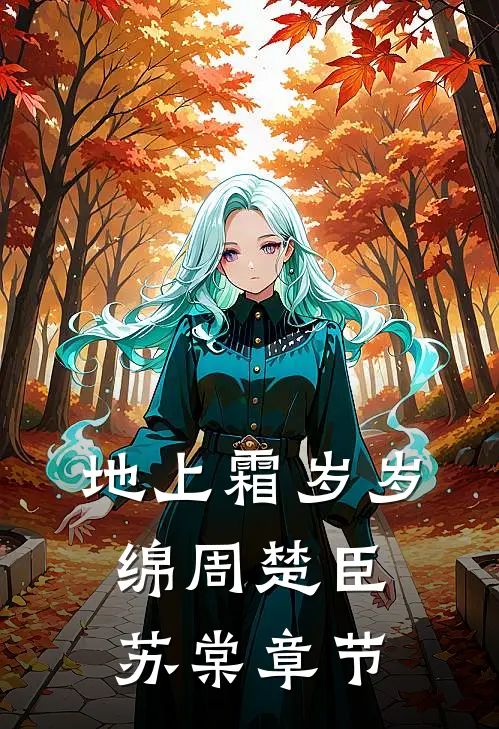 迟来的爱结局+后续