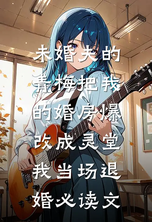 穿到荒年：我带着五位相公去逃荒林岁欢季云屹结局+番外