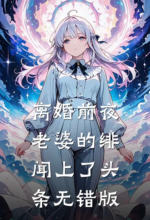 离婚前夜，老婆的绯闻上了头条无错版