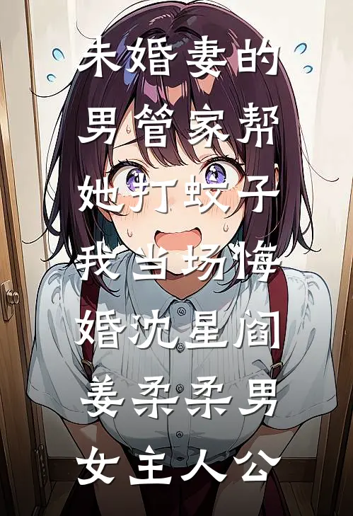 老婆吃小特助剩饭，我让她一次吃个够篇章