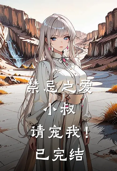 禁忌之爱：小叔，请宠我！已完结