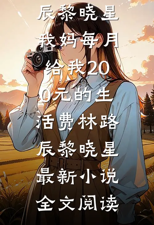 老婆怀孕后，我想离婚她却慌了全章节阅读