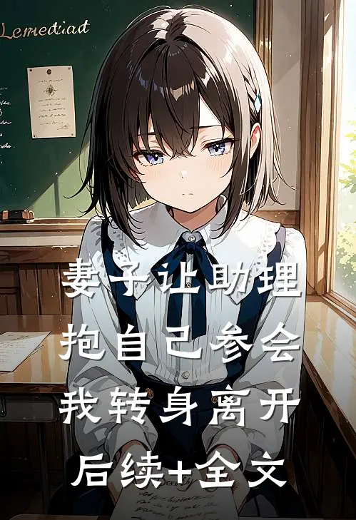 妻子让助理抱自己参会，我转身离开后续+全文