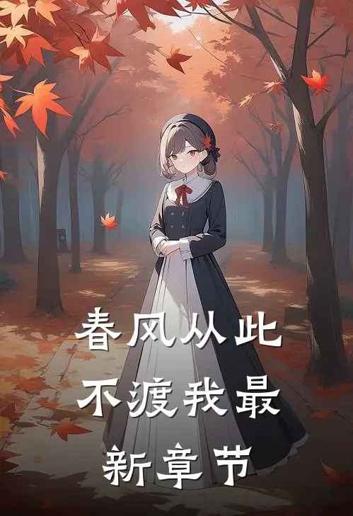 春风从此不渡我最新章节