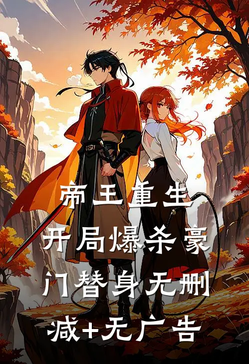 帝王重生：开局爆杀豪门替身无删减+无广告