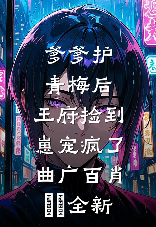 为她冠名，予我枯草试读