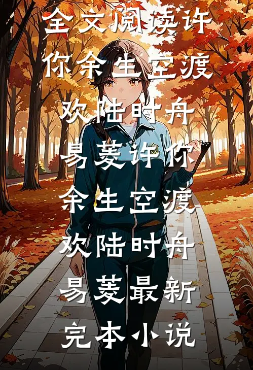 可否来见我一宿最后结局