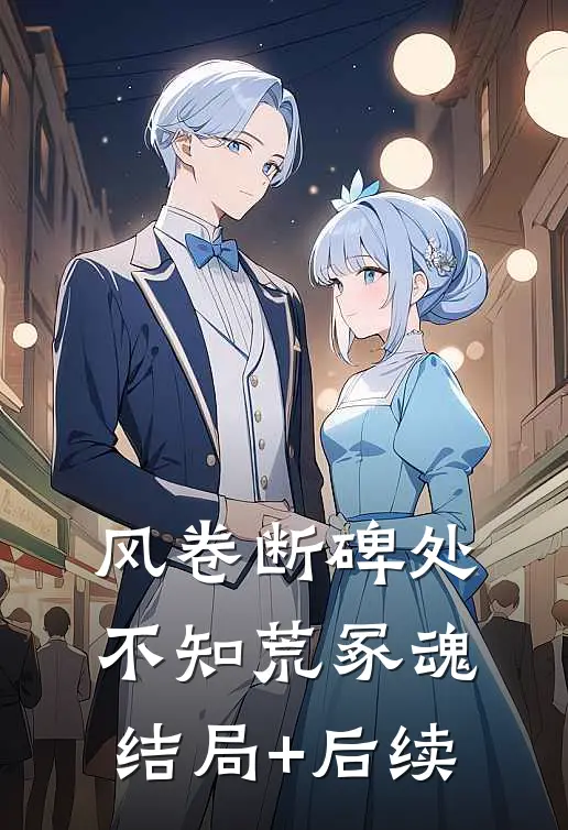 风卷断碑处，不知荒冢魂结局+后续