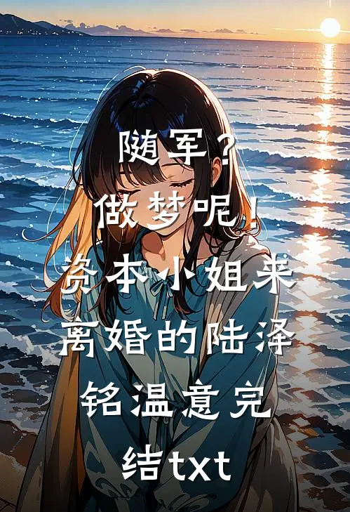 负债一万亿？我反手靠送房赚麻了免费阅读全文