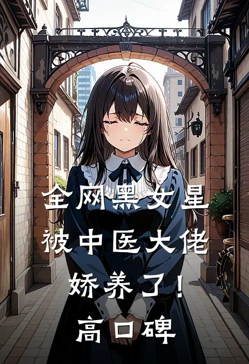 全网黑女星被中医大佬娇养了！高口碑