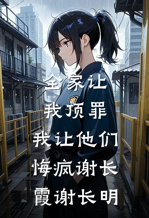 全家让我顶罪，我让他们悔疯谢长霞谢长明