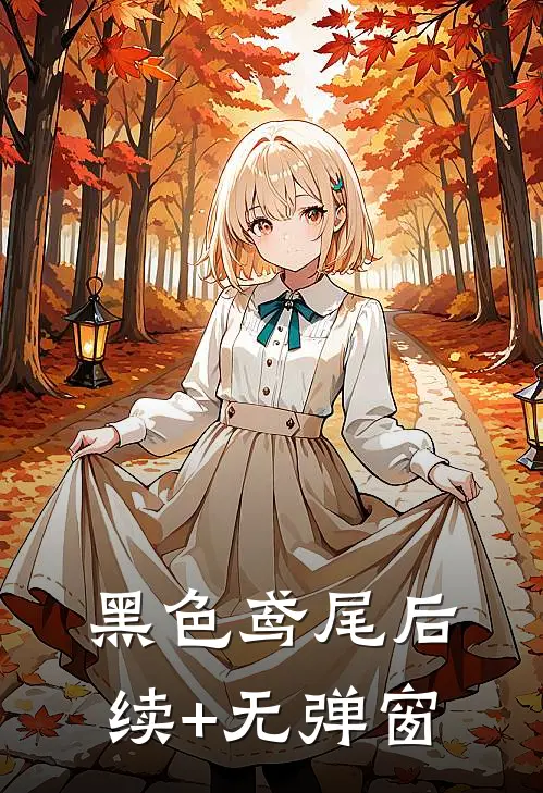 黑色鸢尾后续+无弹窗
