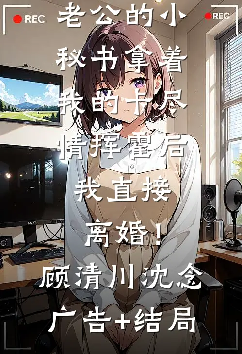 妈妈拿我当移动血库后，我选择重新投胎篇章