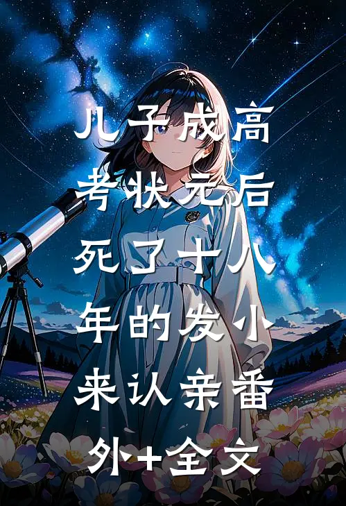 儿子成高考状元后，死了十八年的发小来认亲(番外)+(全文)