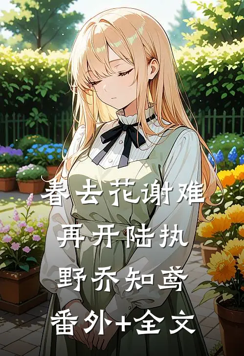 春去花谢难再开陆执野乔知鸢:(番外)+(全文)