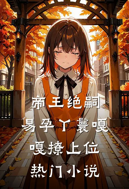 帝王绝嗣，易孕丫鬟嘎嘎撩上位热门小说