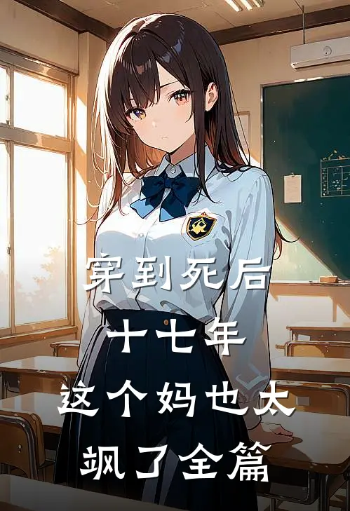 穿到死后十七年，这个妈也太飒了全篇