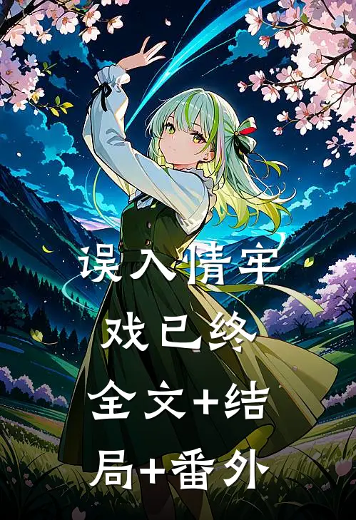 误入情牢戏已终:全文+结局+番外