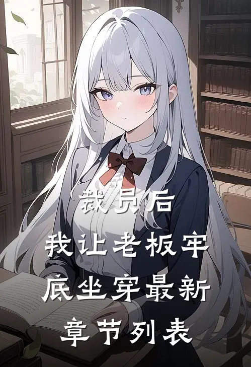 养女谋小说免费阅读全文