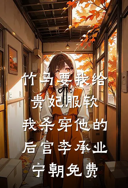 权臣今天要到名分了么？