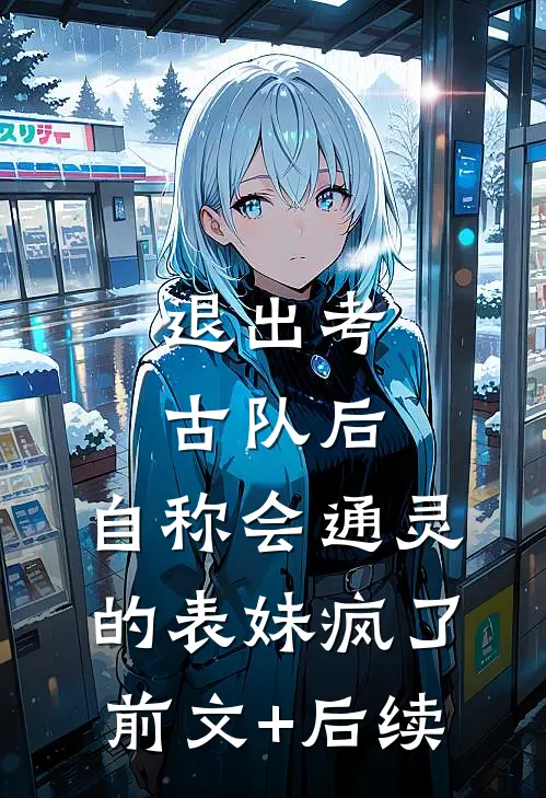 退出考古队后，自称会通灵的表妹疯了:前文+后续