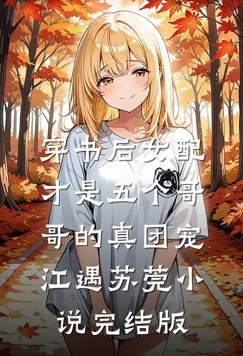 穿书后女配才是五个哥哥的真团宠江遇苏莞小说完结版