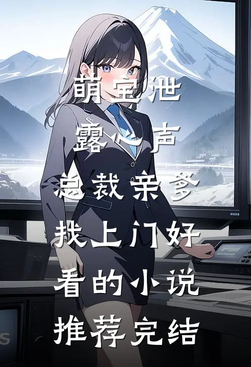 萌宝泄露心声，总裁亲爹找上门好看的小说推荐完结