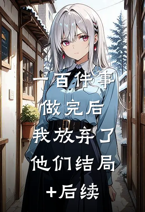 一百件事做完后，我放弃了他们结局+后续
