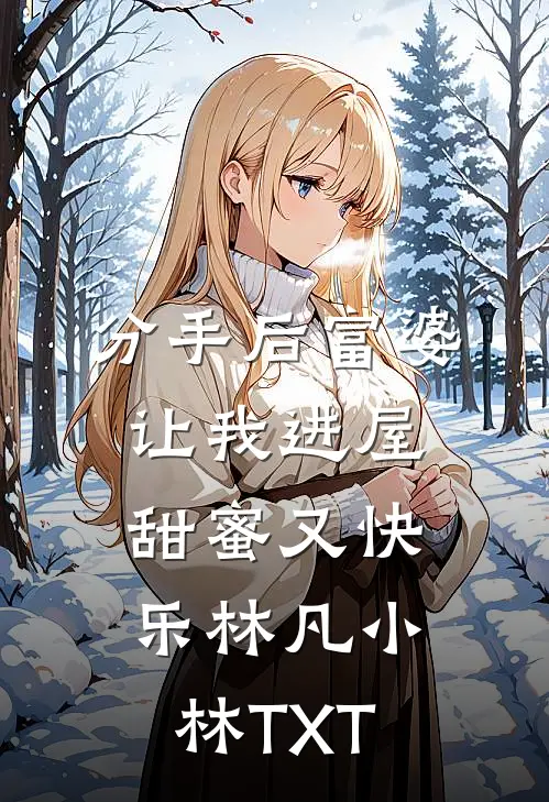 被青梅背叛后，我让她身陷诅咒