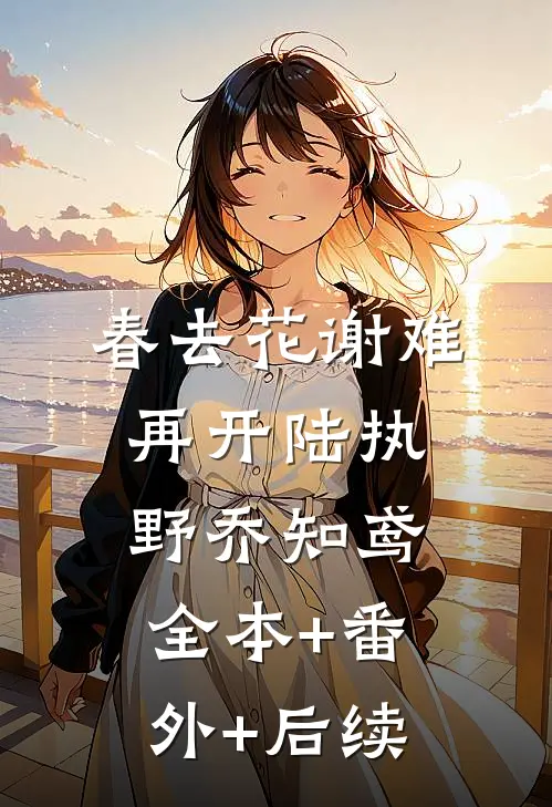 春去花谢难再开陆执野乔知鸢:全本+番外+后续