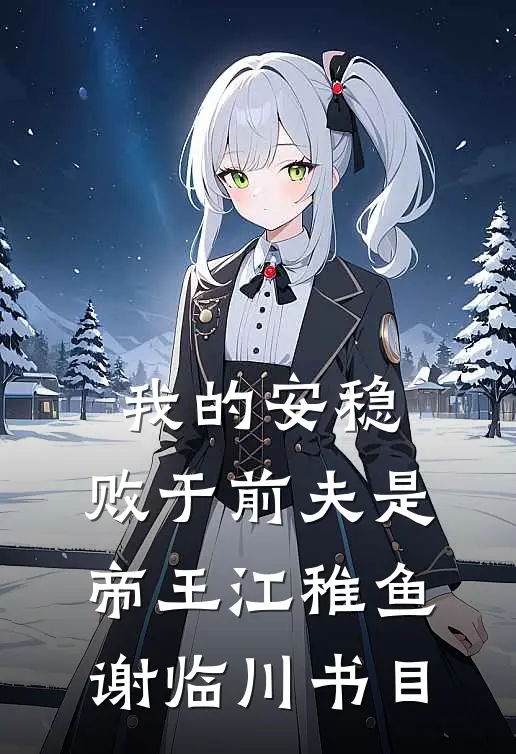 爱埋泉下泥销骨好看的小说推荐完结