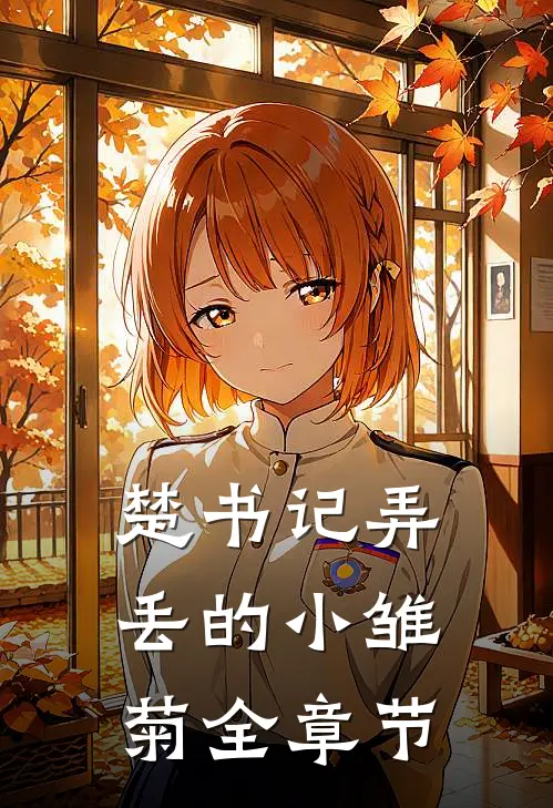 楚书记弄丢的小雏菊全章节