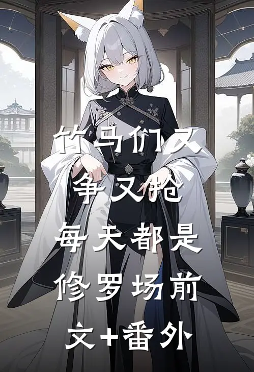 竹马们又争又抢，每天都是修罗场前文+番外