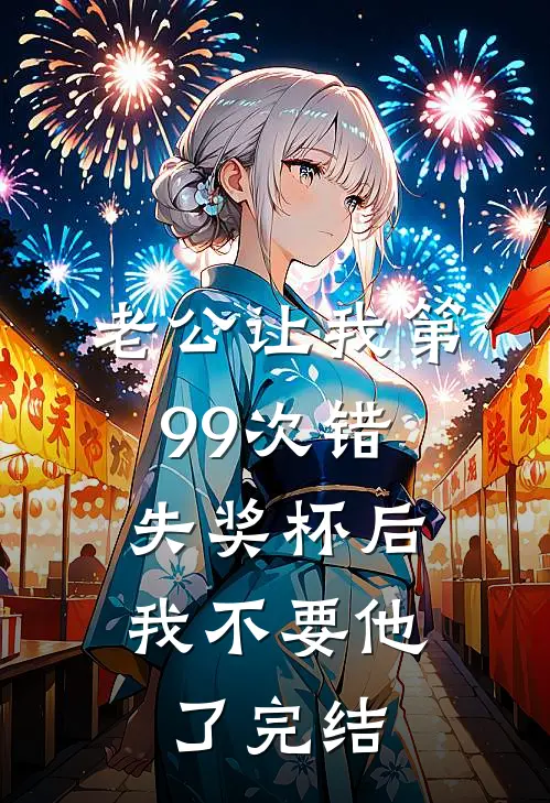 老公让我第99次错失奖杯后，我不要他了完结