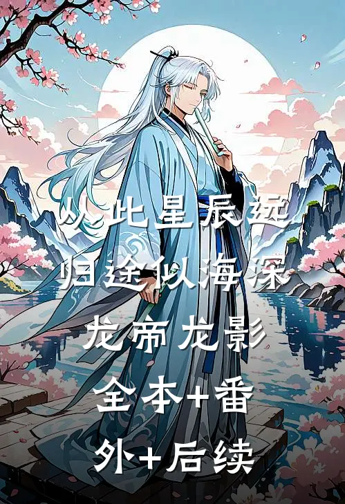 从此星辰远，归途似海深龙帝龙影全本+番外+后续