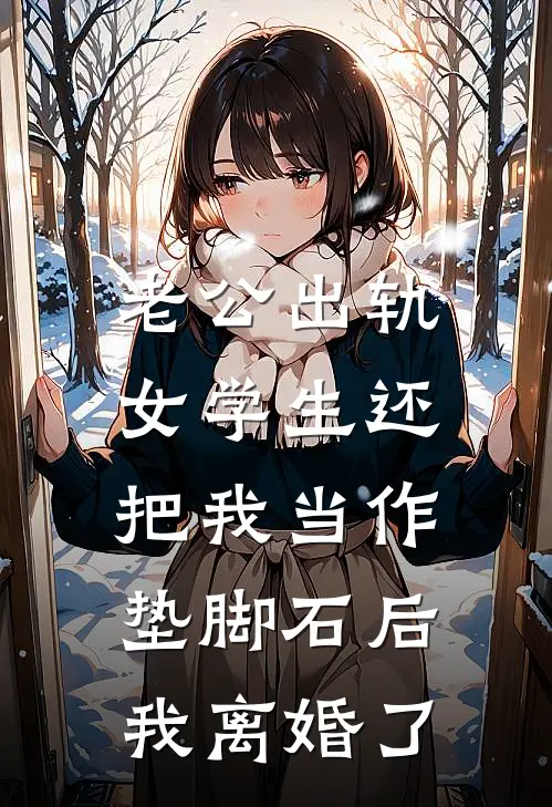 老公出轨女学生还把我当作垫脚石后，我离婚了
