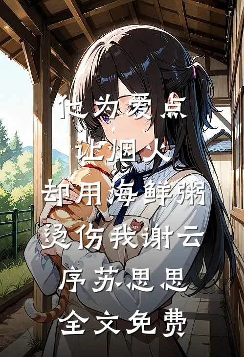 他为爱点让烟火，却用海鲜粥烫伤我谢云序苏思思全文免费