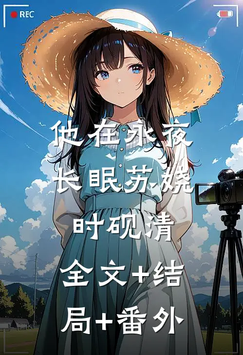 他在永夜长眠苏娆时砚清:全文+结局+番外