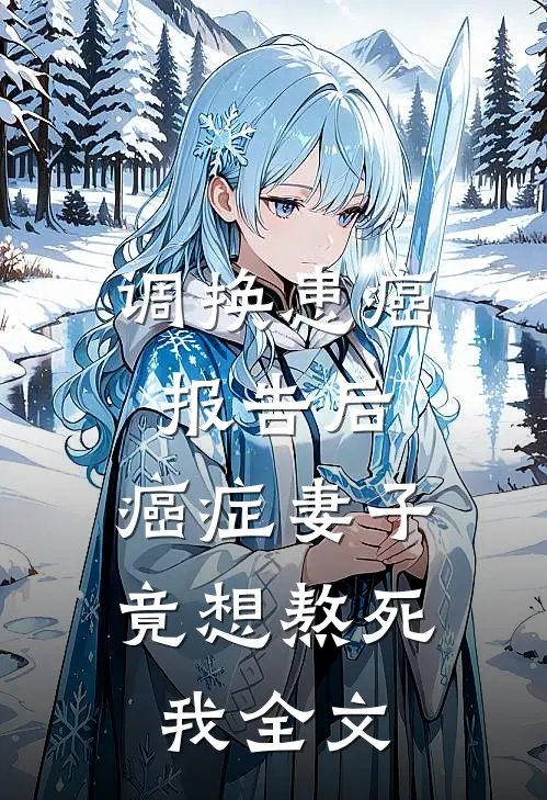 调换患癌报告后，癌症妻子竟想熬死我全文