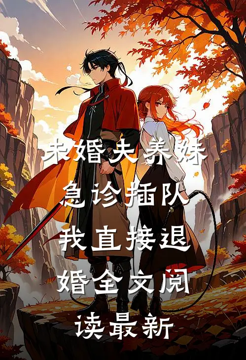 未婚夫养妹急诊插队，我直接退婚全文阅读最新