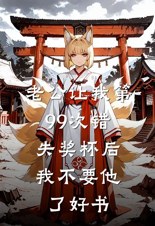 老公让我第99次错失奖杯后，我不要他了好书