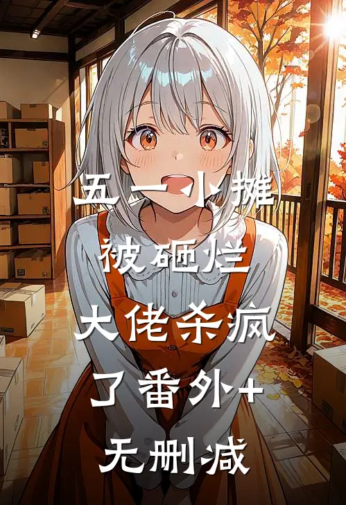 五一小摊被砸烂，大佬杀疯了番外+无删减