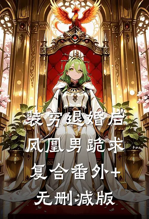 装穷退婚后，凤凰男跪求复合番外+无删减版
