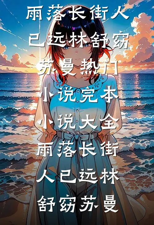 成全他和白月光后，机长小姐成了朱砂痣江敛谈叙无删减全文