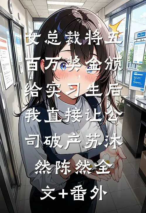 逃婚！我转身改嫁他爷爷全本小说推荐