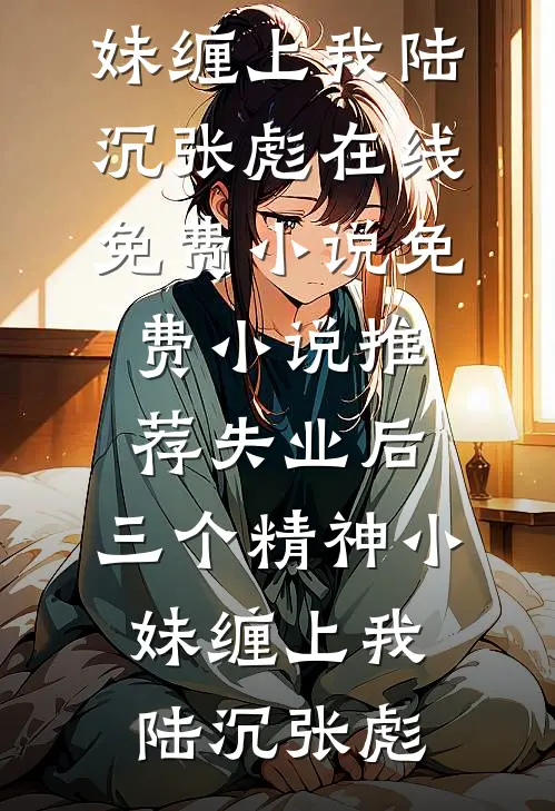 多云转晴又转阴