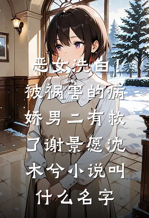 池中宴，十年谎