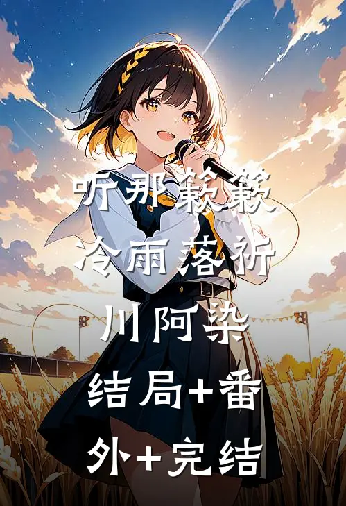听那簌簌冷雨落祈川阿染:结局+番外+完结