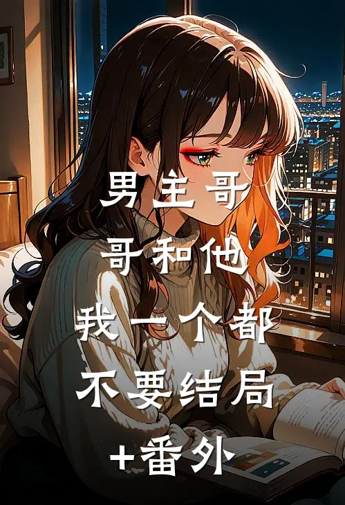 男主哥哥和他，我一个都不要结局+番外