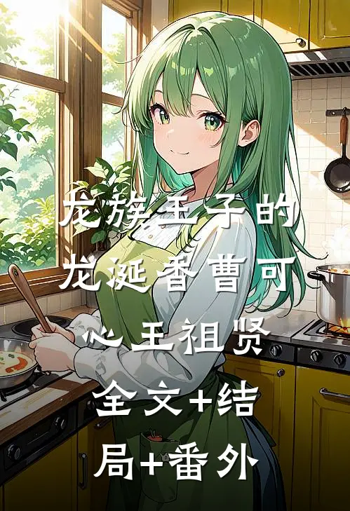 龙族王子的龙涎香曹可心王祖贤全文+结局+番外